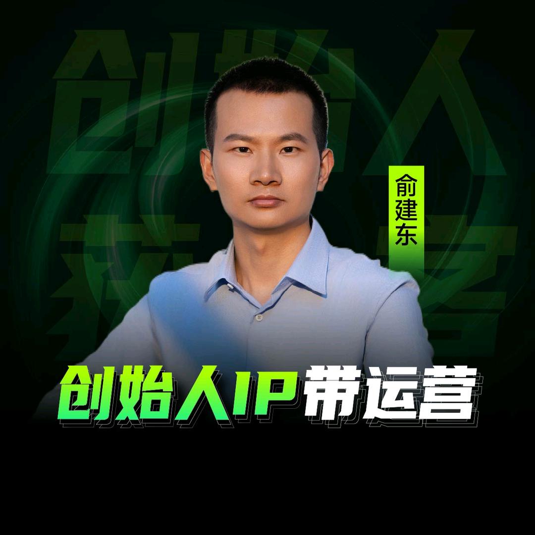 AI获客|俞老师IP带运营