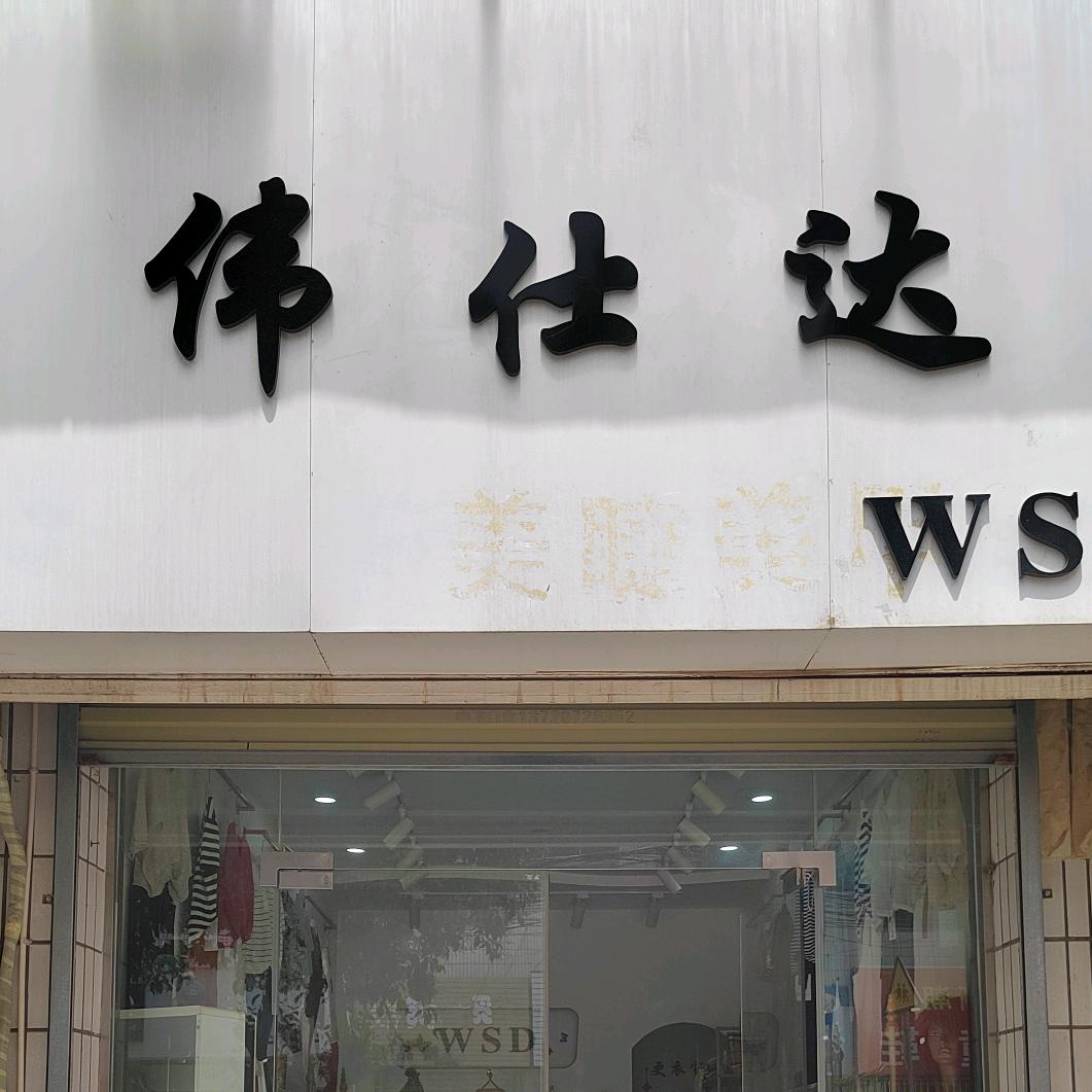 伟仕达服装店