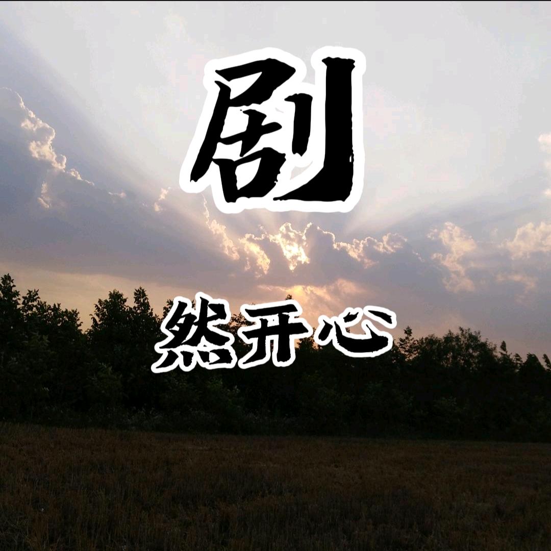 没心没肺，剧然开心！！