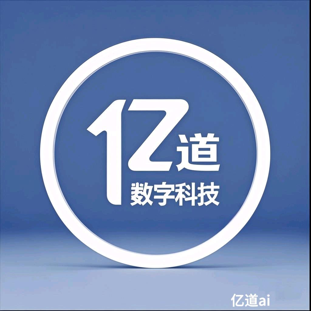 亿道AI数字官方