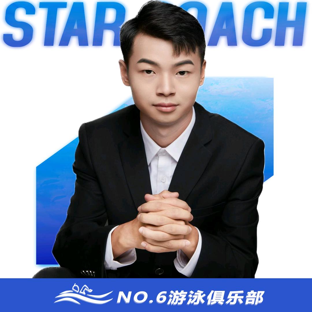 NO.6恒温游泳馆邓教练