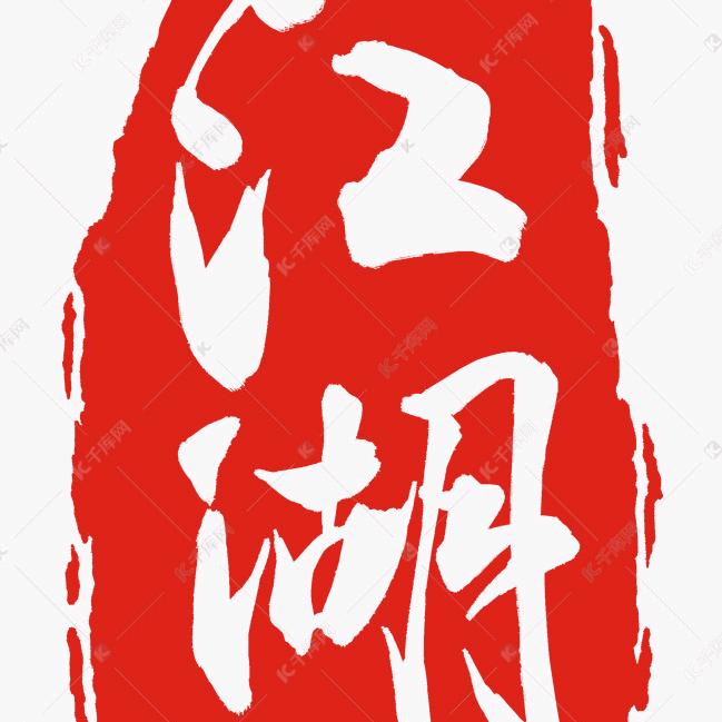 江湖风云录
