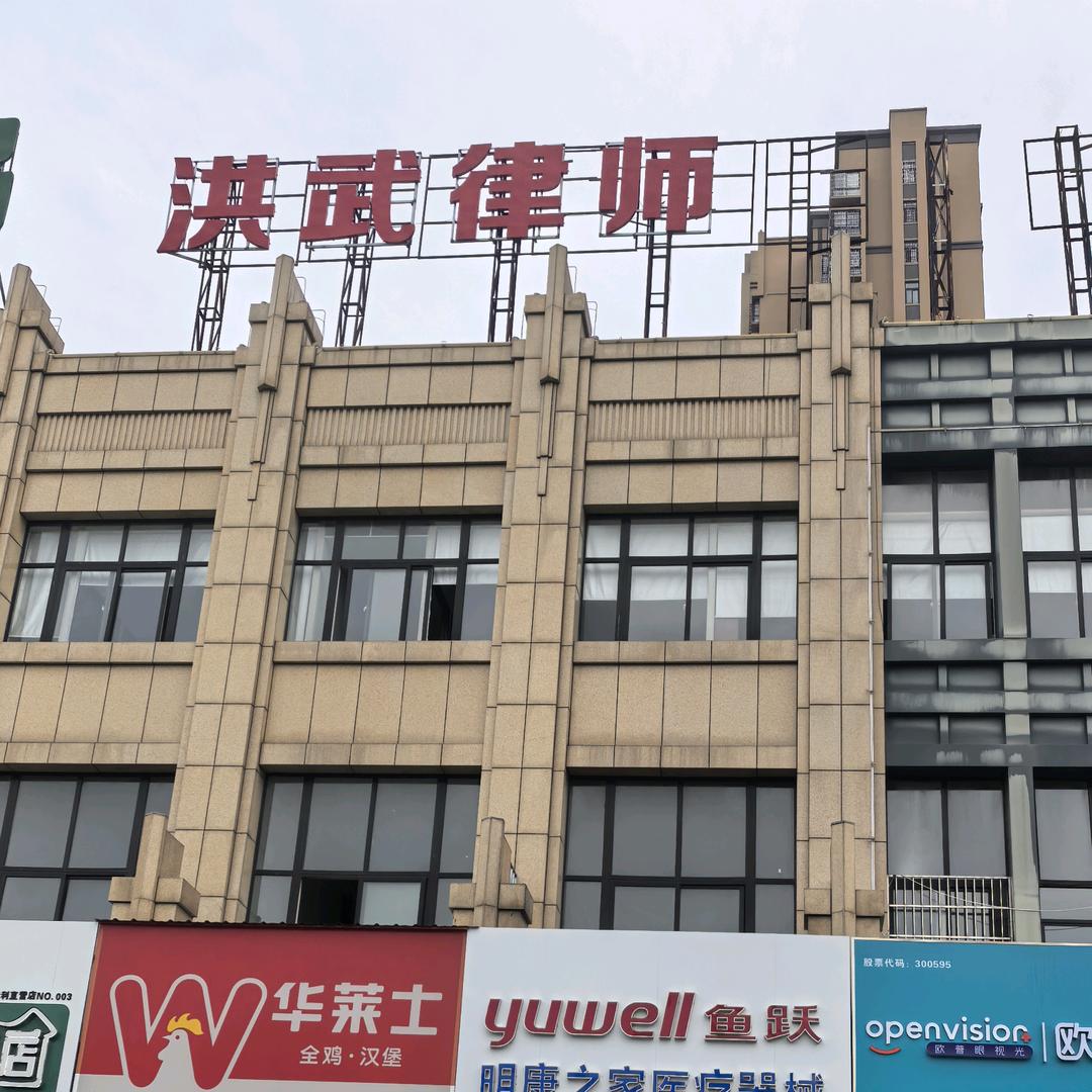 安徽洪武律师事务所