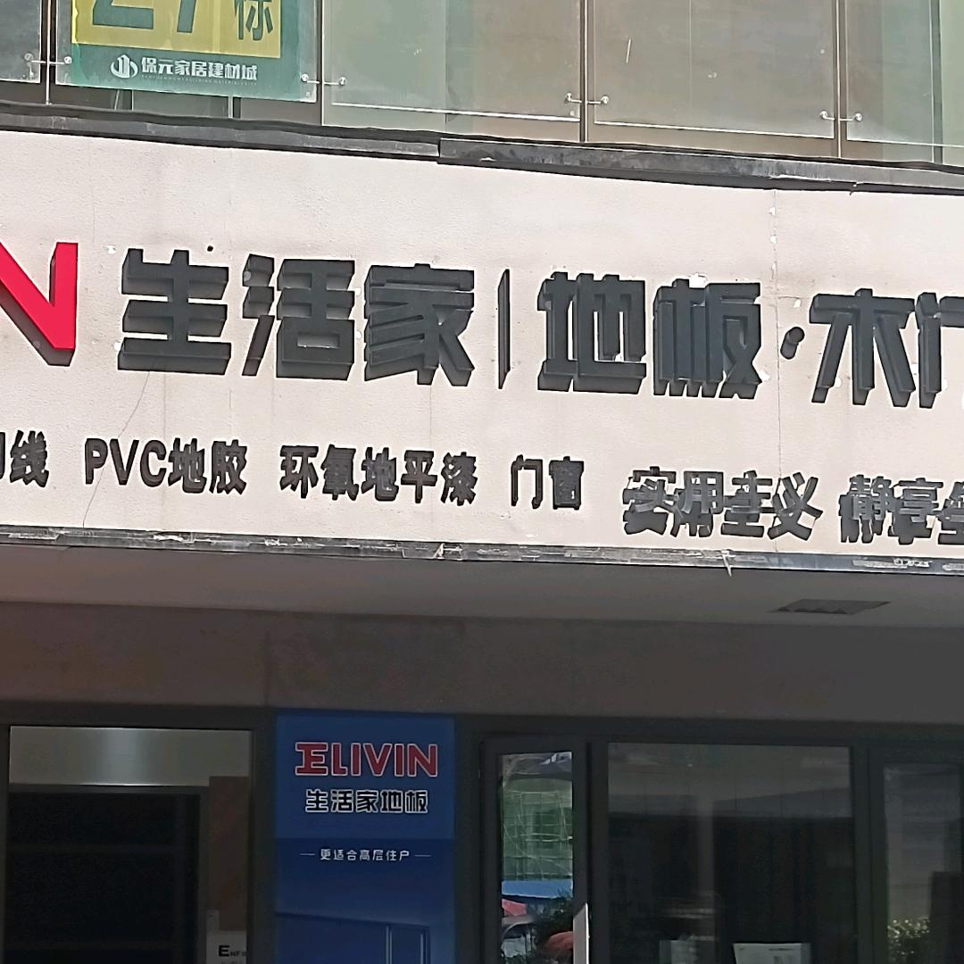 生活家地板(大竹店)