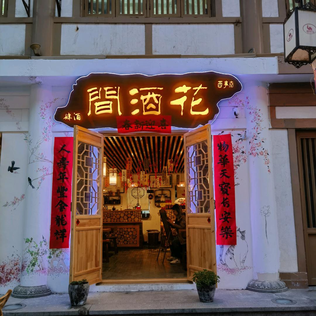 秦事酉·花酒间