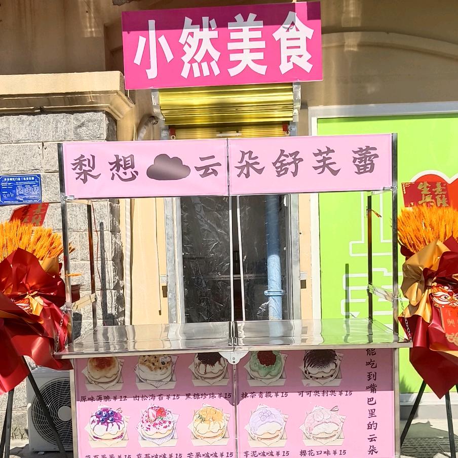小然美食（梨想云朵舒芙蕾）