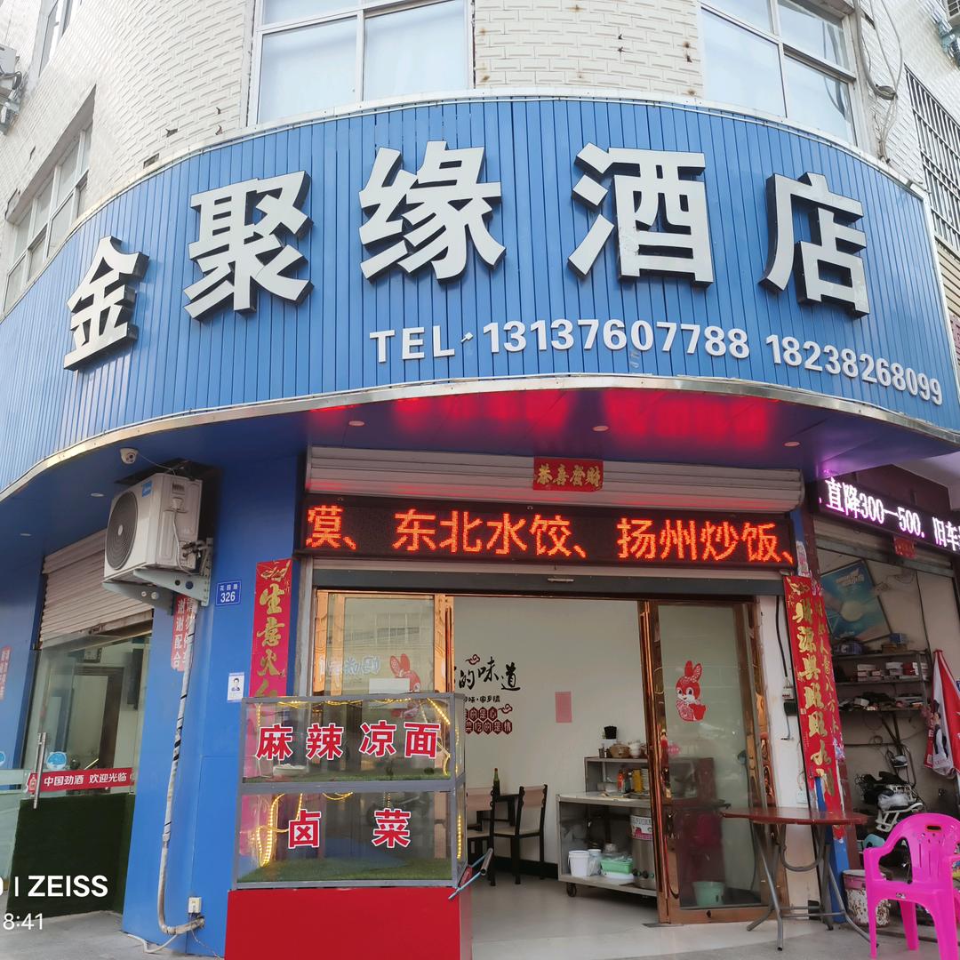 商城县金聚缘餐饮店