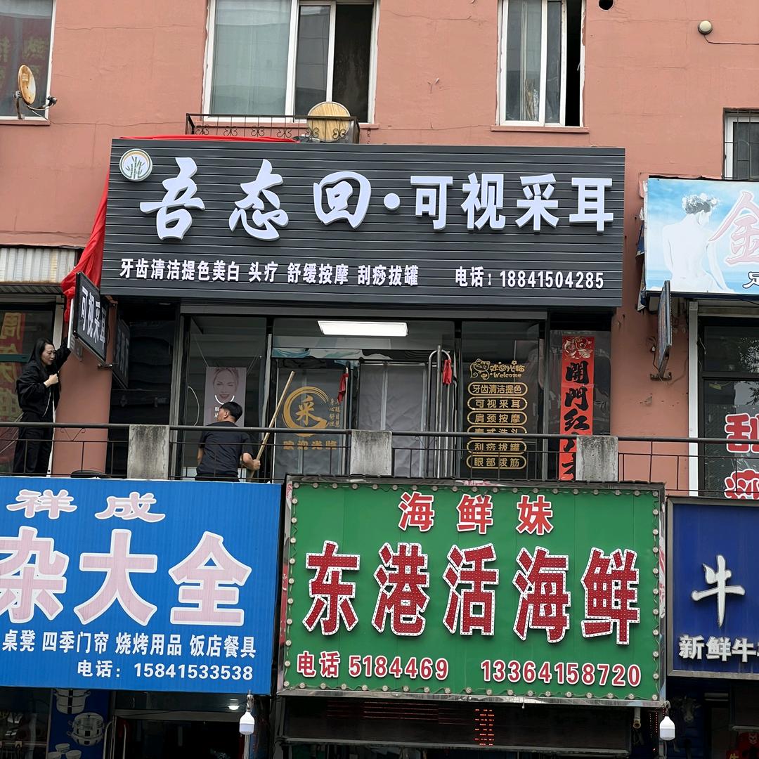 吾态回可视采耳