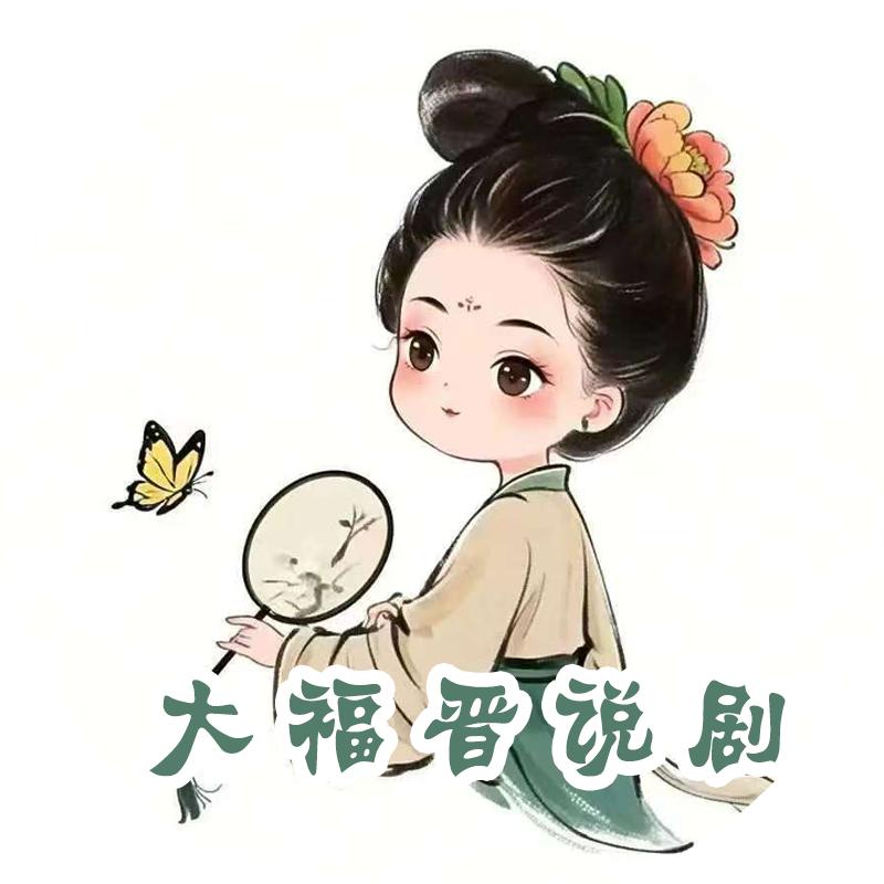 大福晋说剧