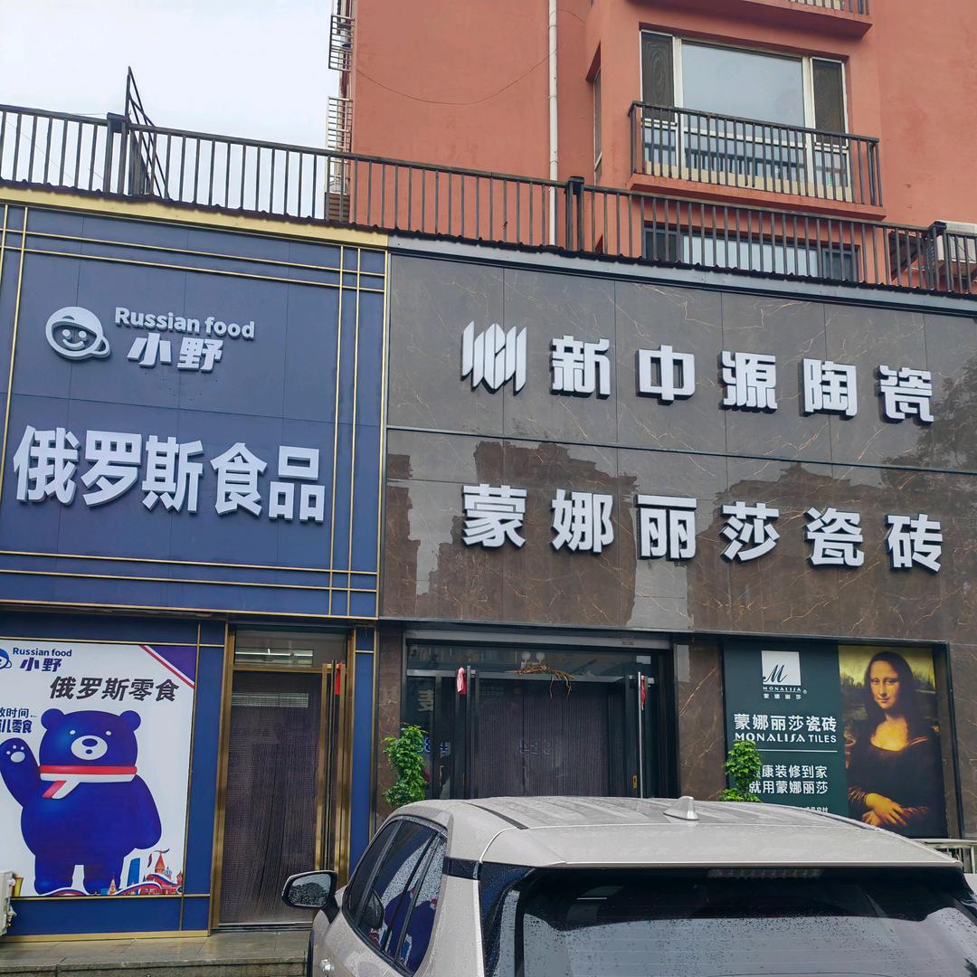 岫岩俄罗斯食品