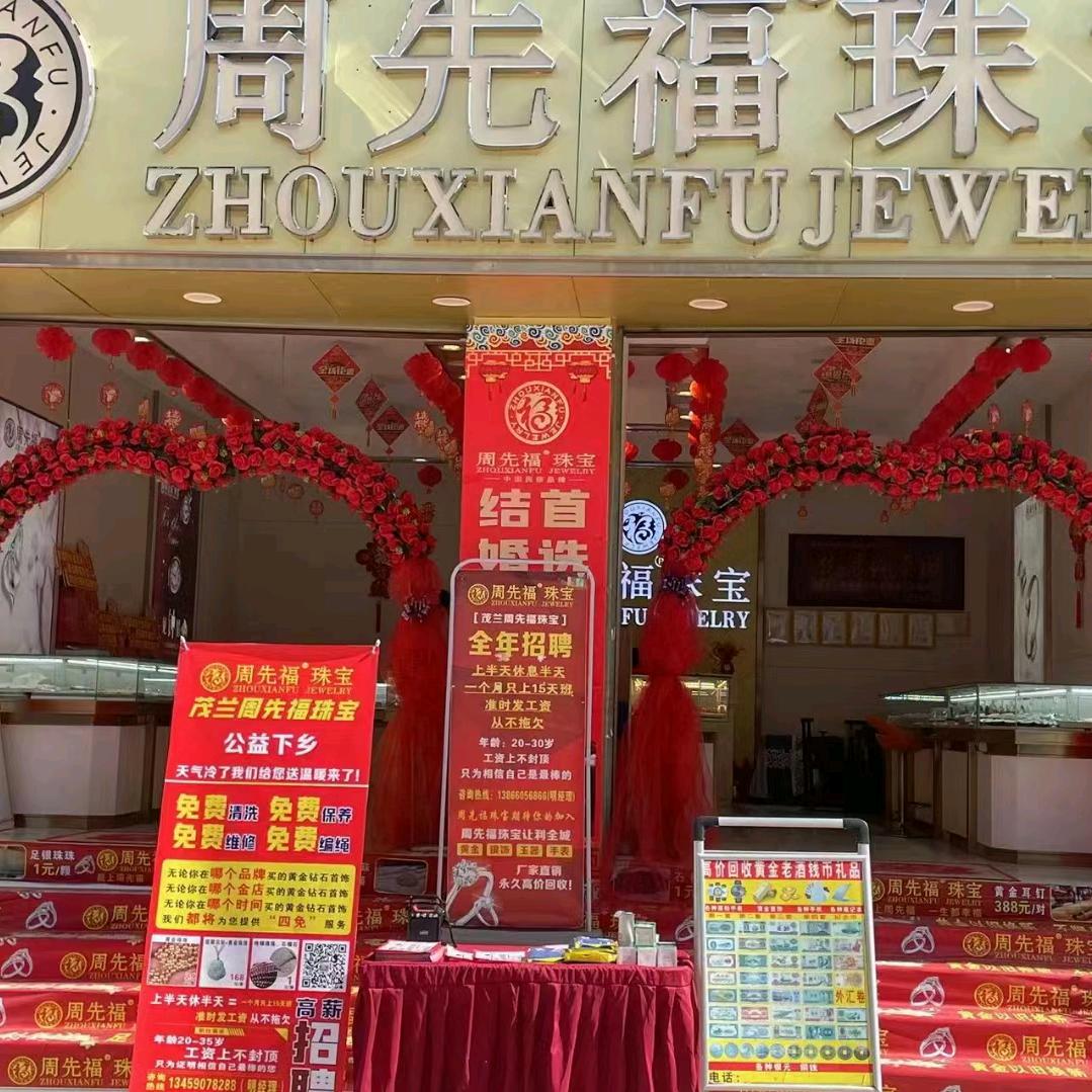 茂兰周先福珠宝