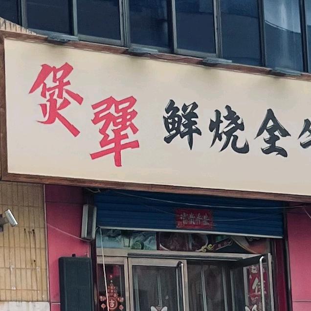 煲犟鲜烧全牛面