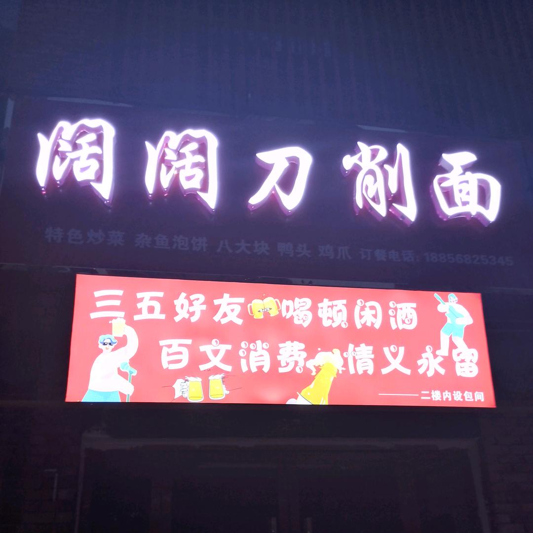 阔阔刀削面官方号