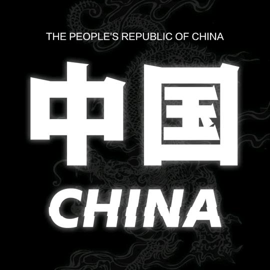 国泰民安