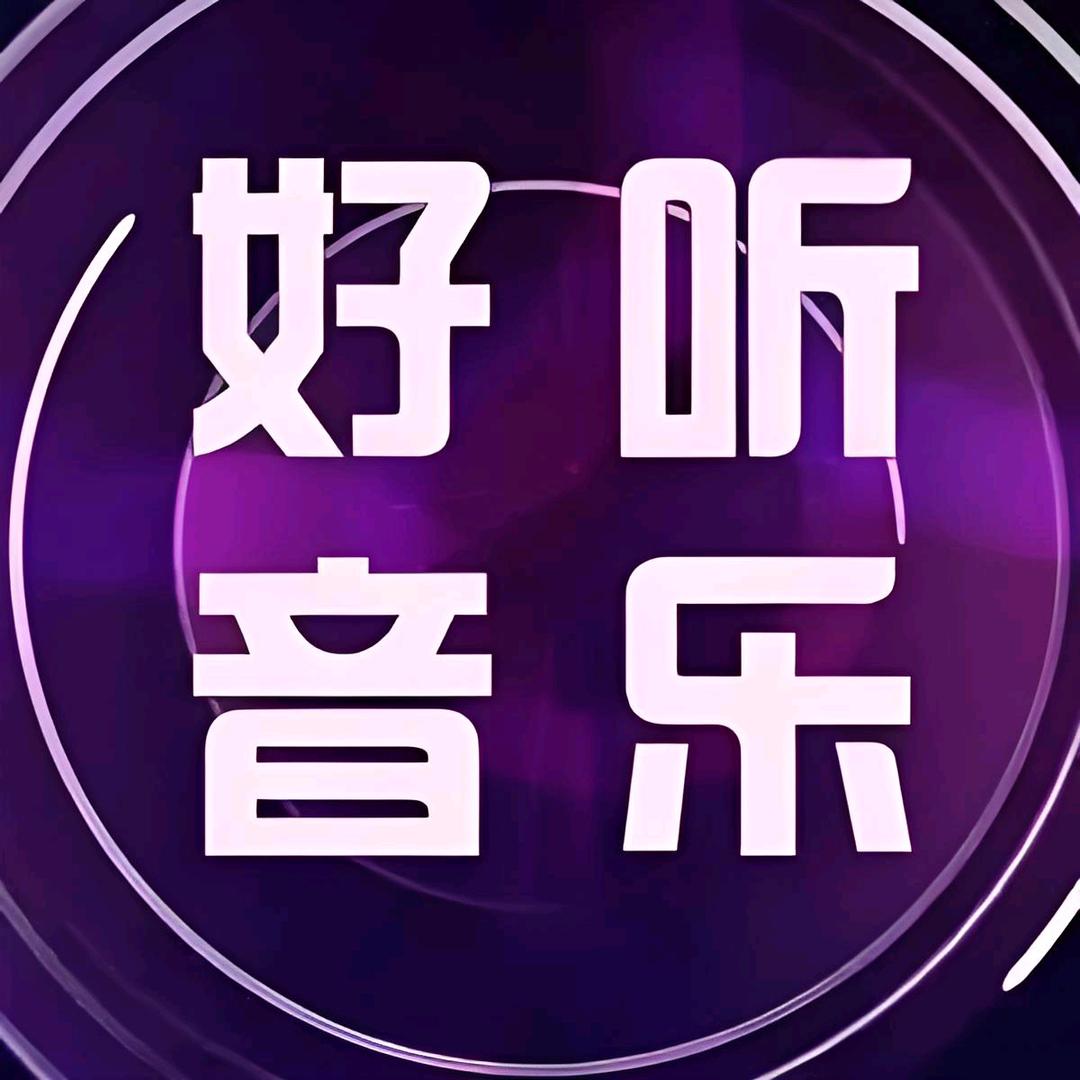 好听音乐