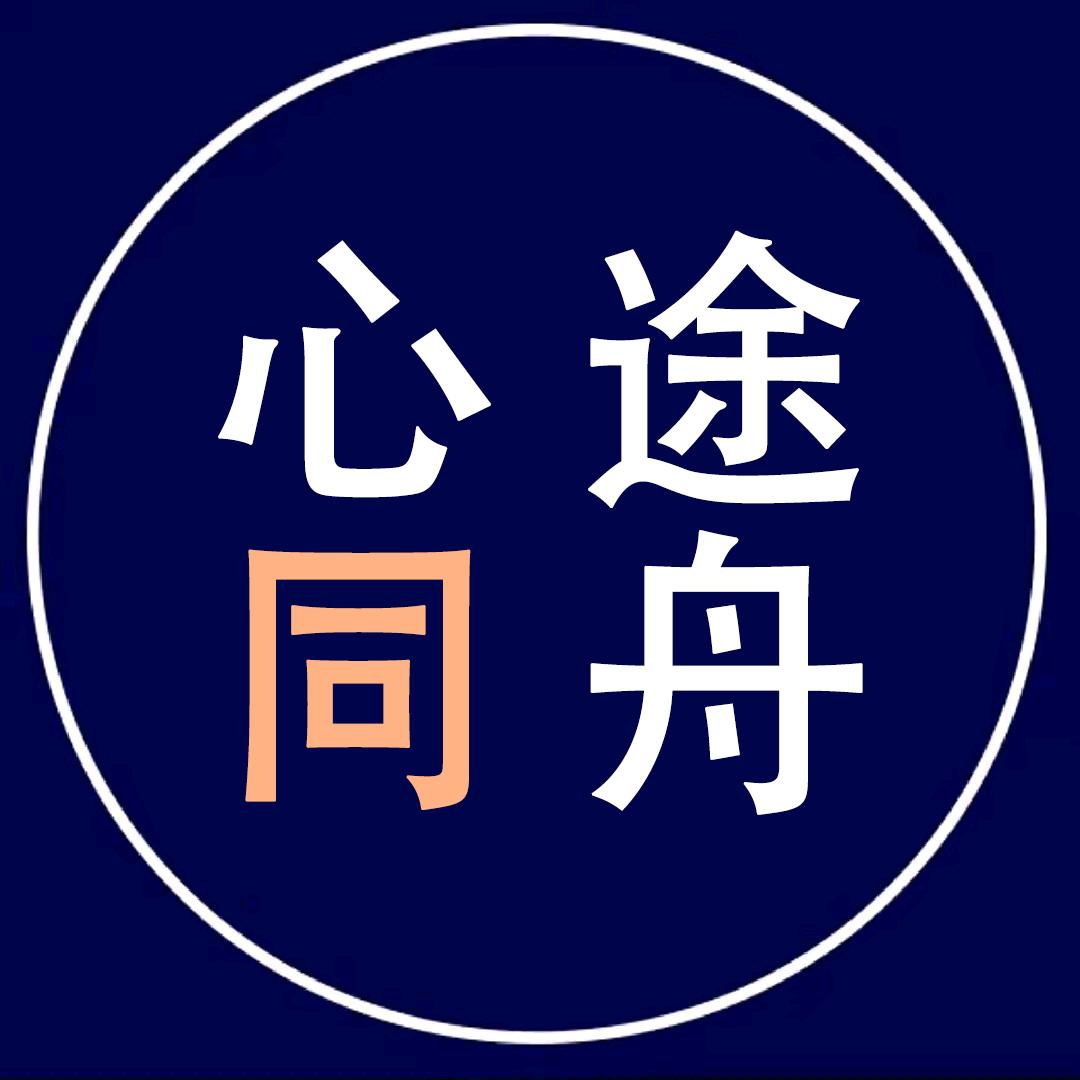 心途同舟