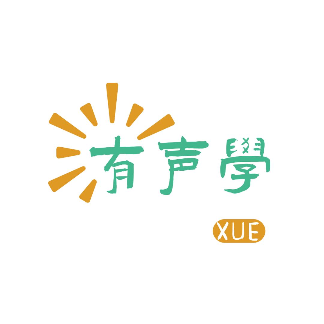 有声学英语发声书