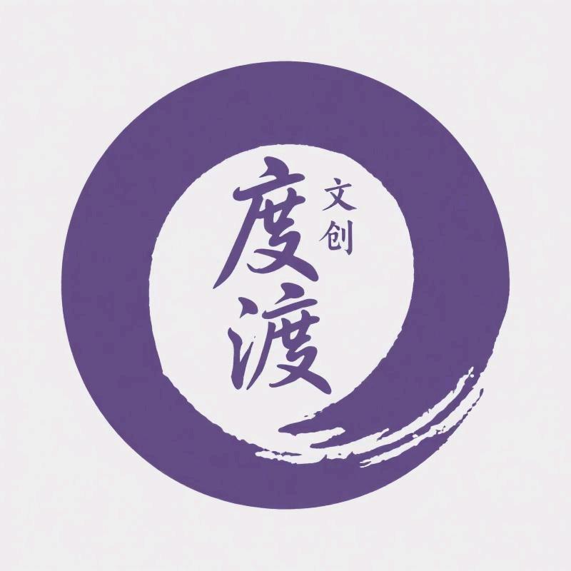 度渡DIY文创