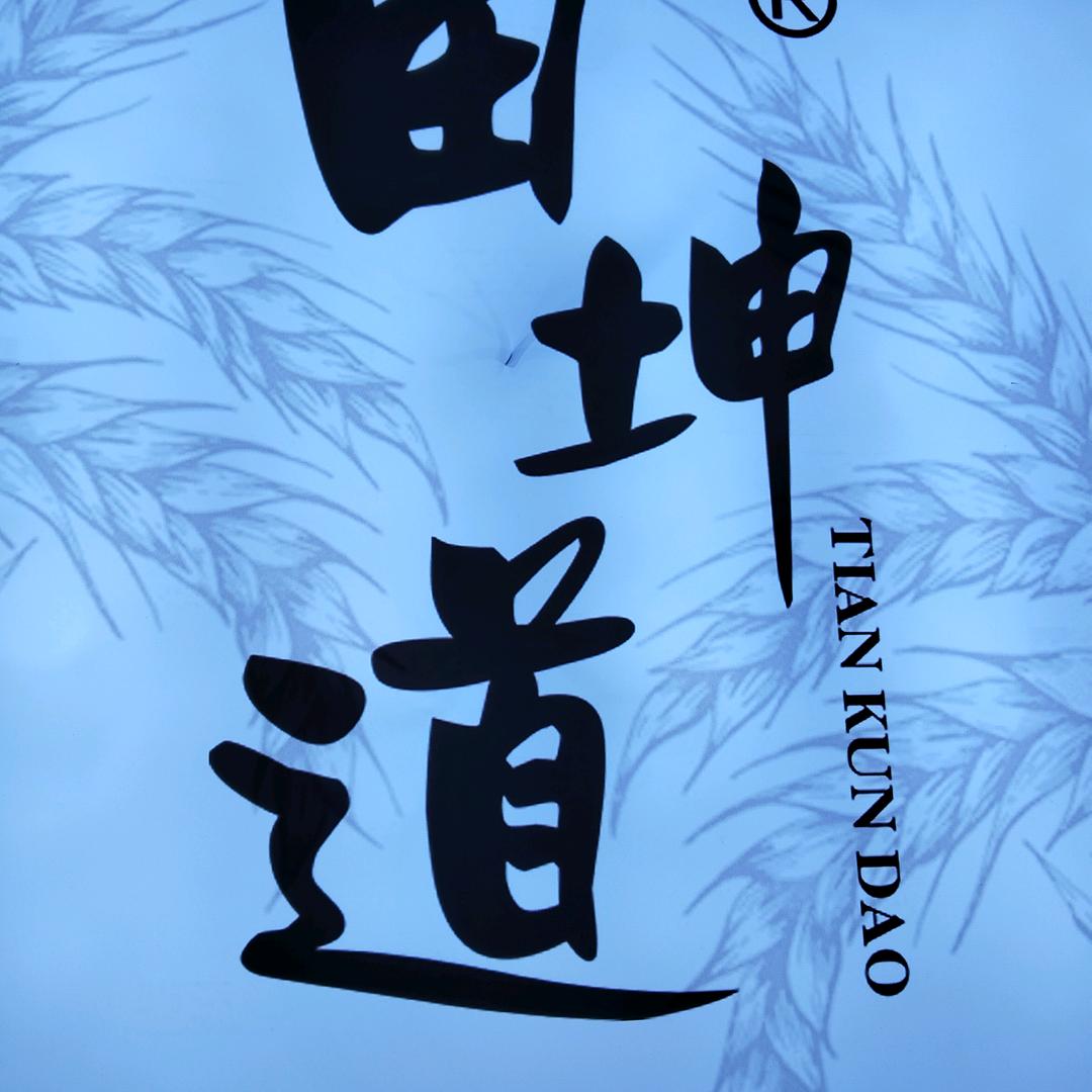 寒土地有机粮油