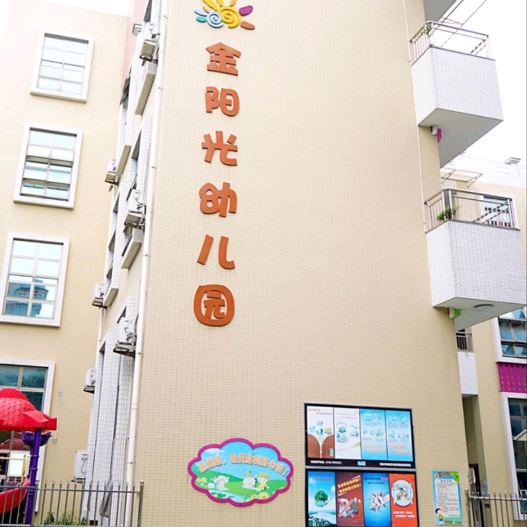 金阳光幼儿园