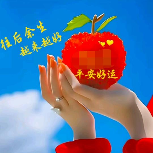 平平安安