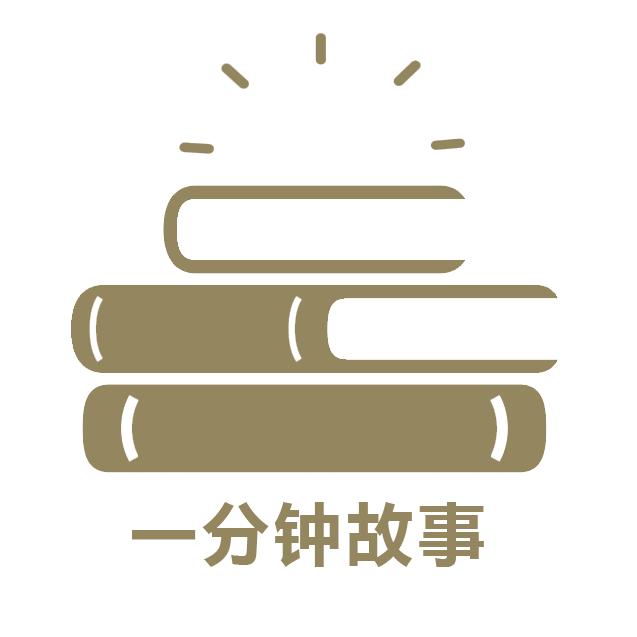 一分钟故事