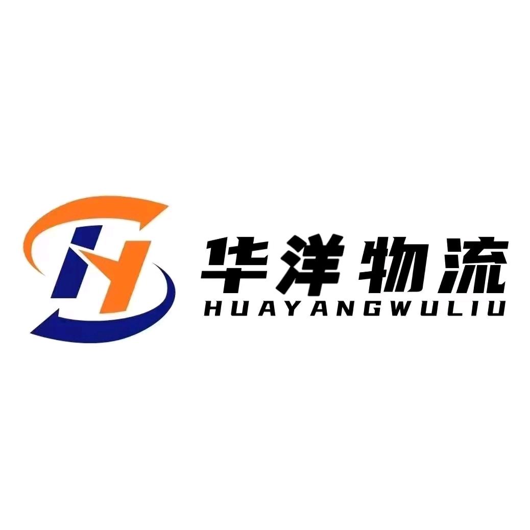华洋物流