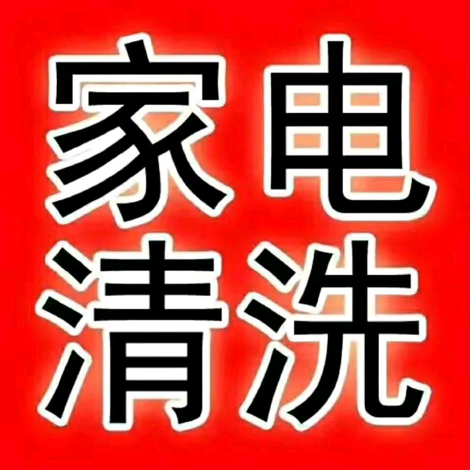 家电清洗-马上有钱