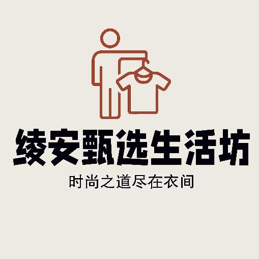 绫安甄选生活坊
