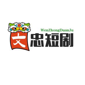 文忠短剧