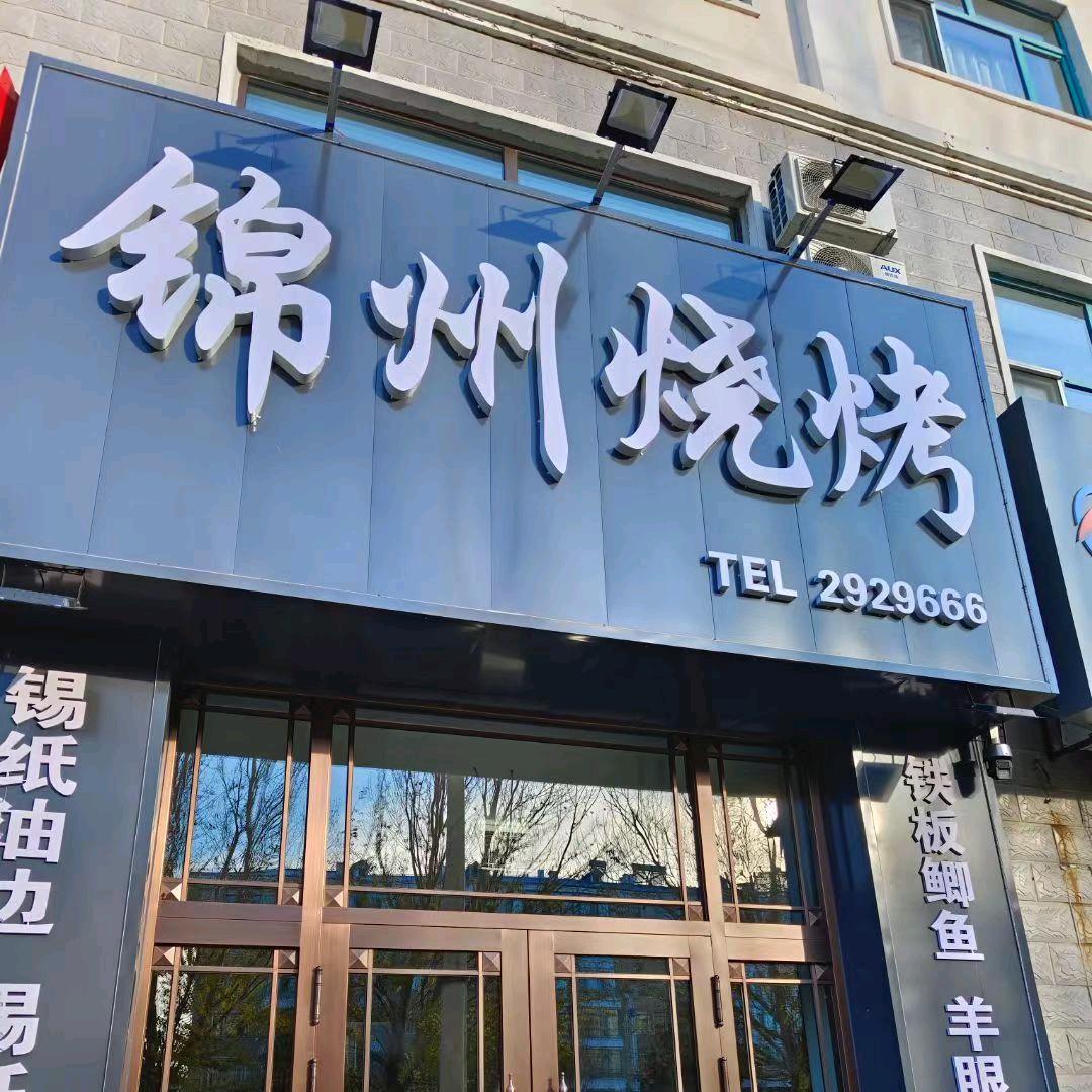同江市锦州烧烤
