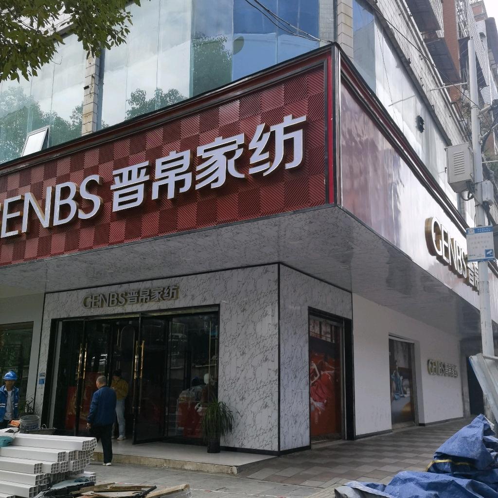 迪姐（钟山达到晋帛家纺店）