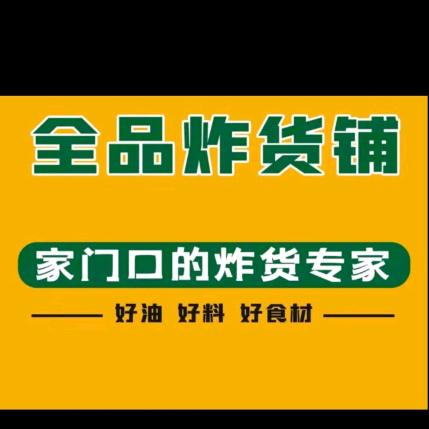 全品炸货铺