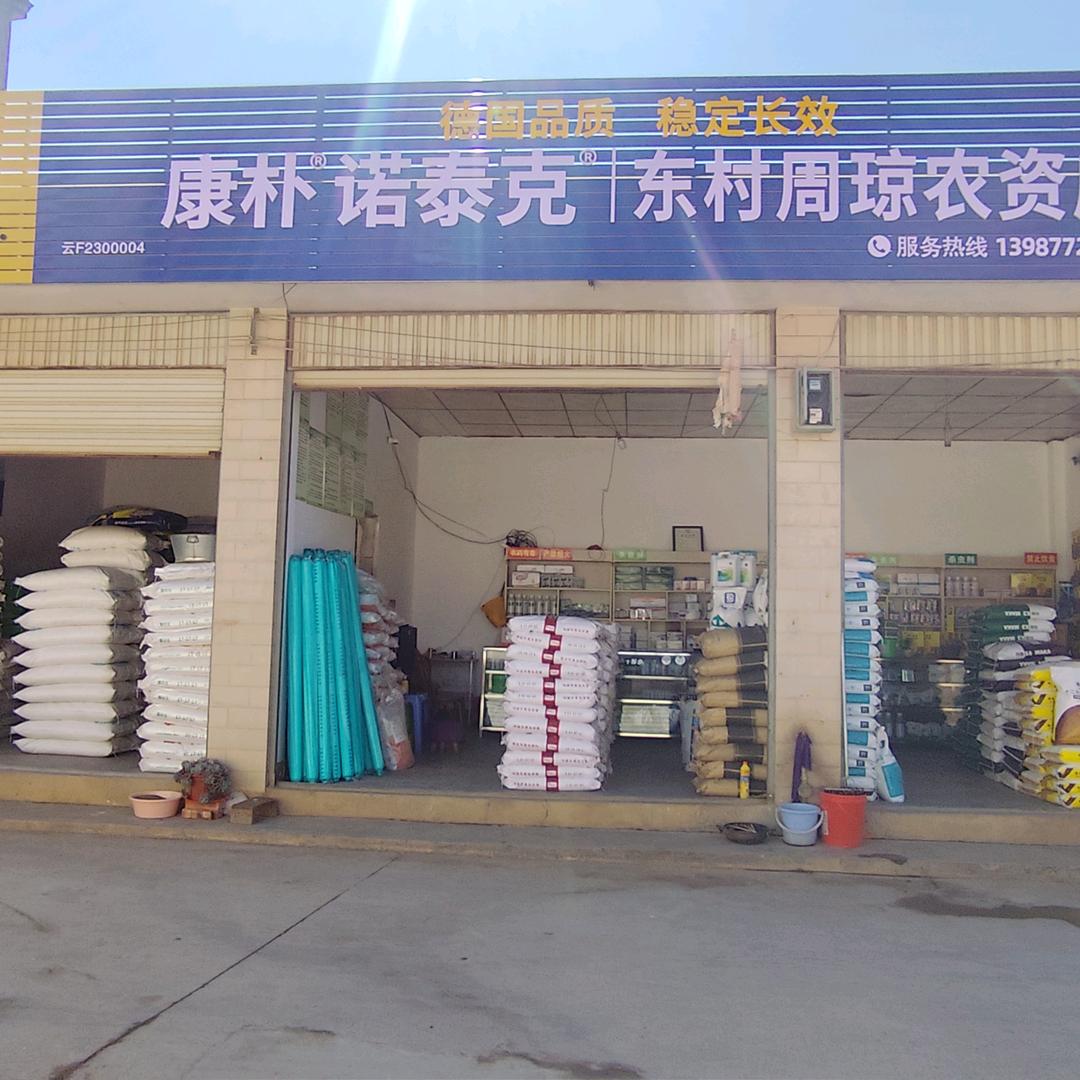 东村周琼农资店