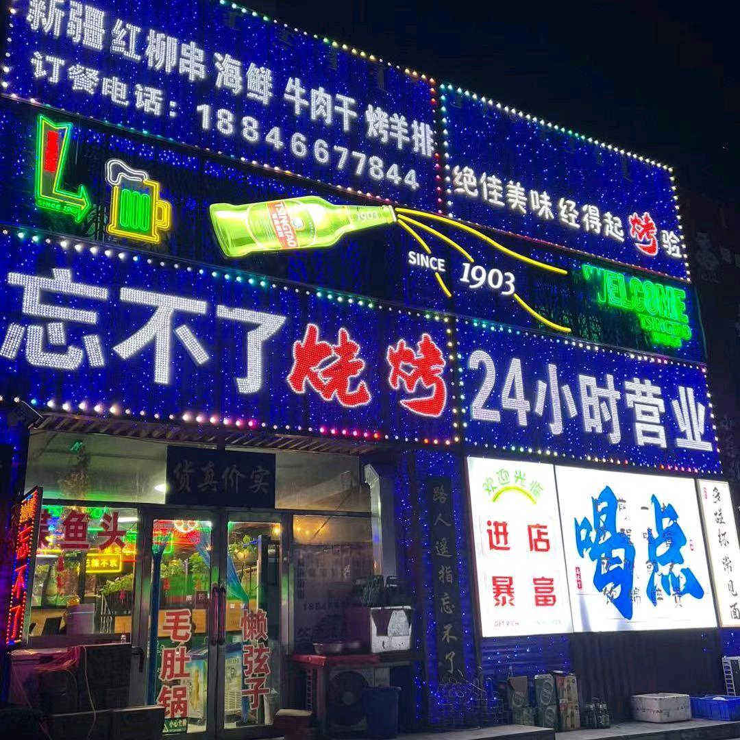 南市场忘不了烧烤