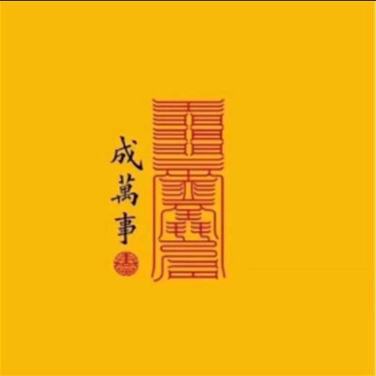.种善因得善果