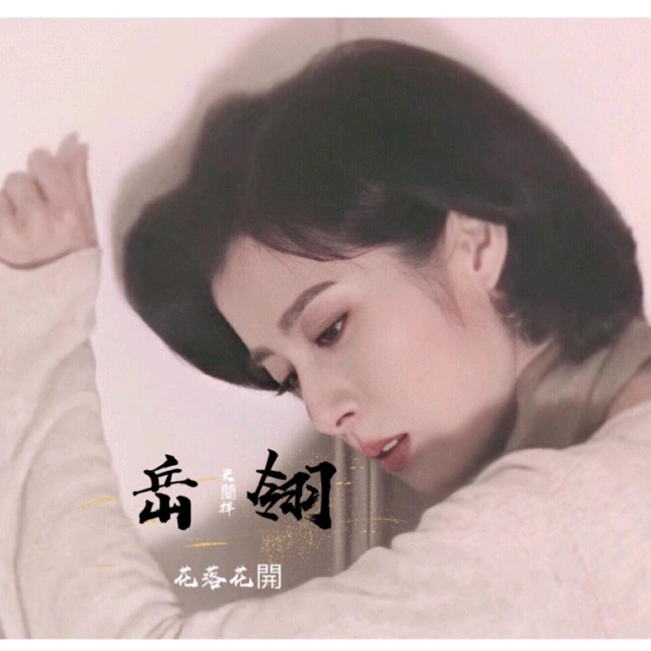 💗℘花落花又开ᝰ᭄ᩚ꯭ᩚ💞