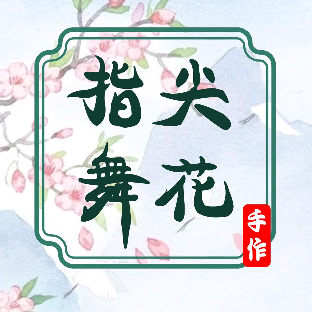 指尖舞花手作