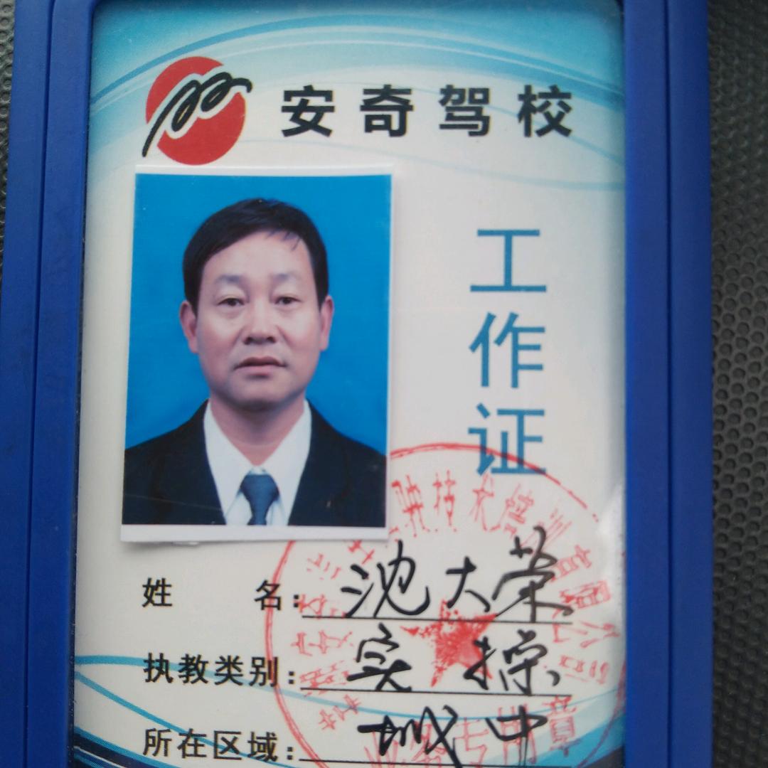 芜湖安奇驾校教练一沈大荣