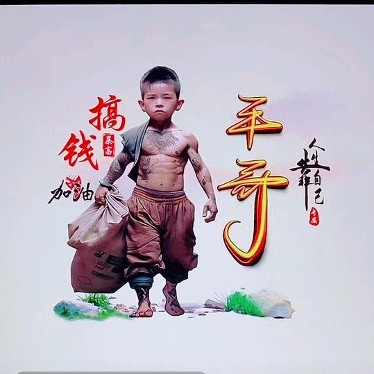 平哥