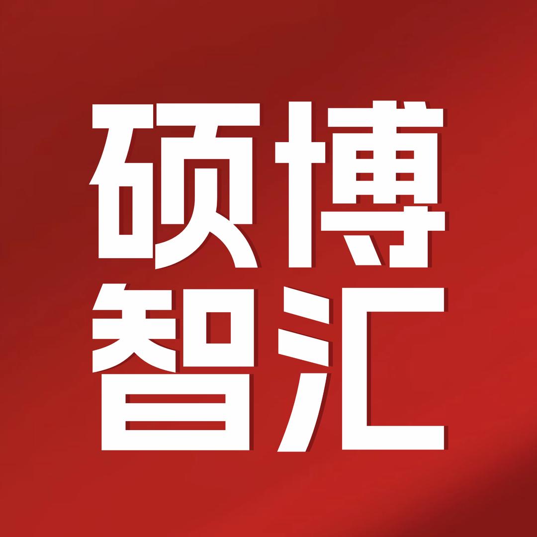 硕博智汇