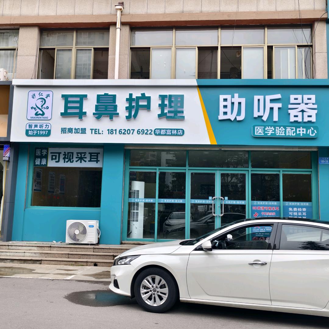 诸城妙仁堂可视采耳