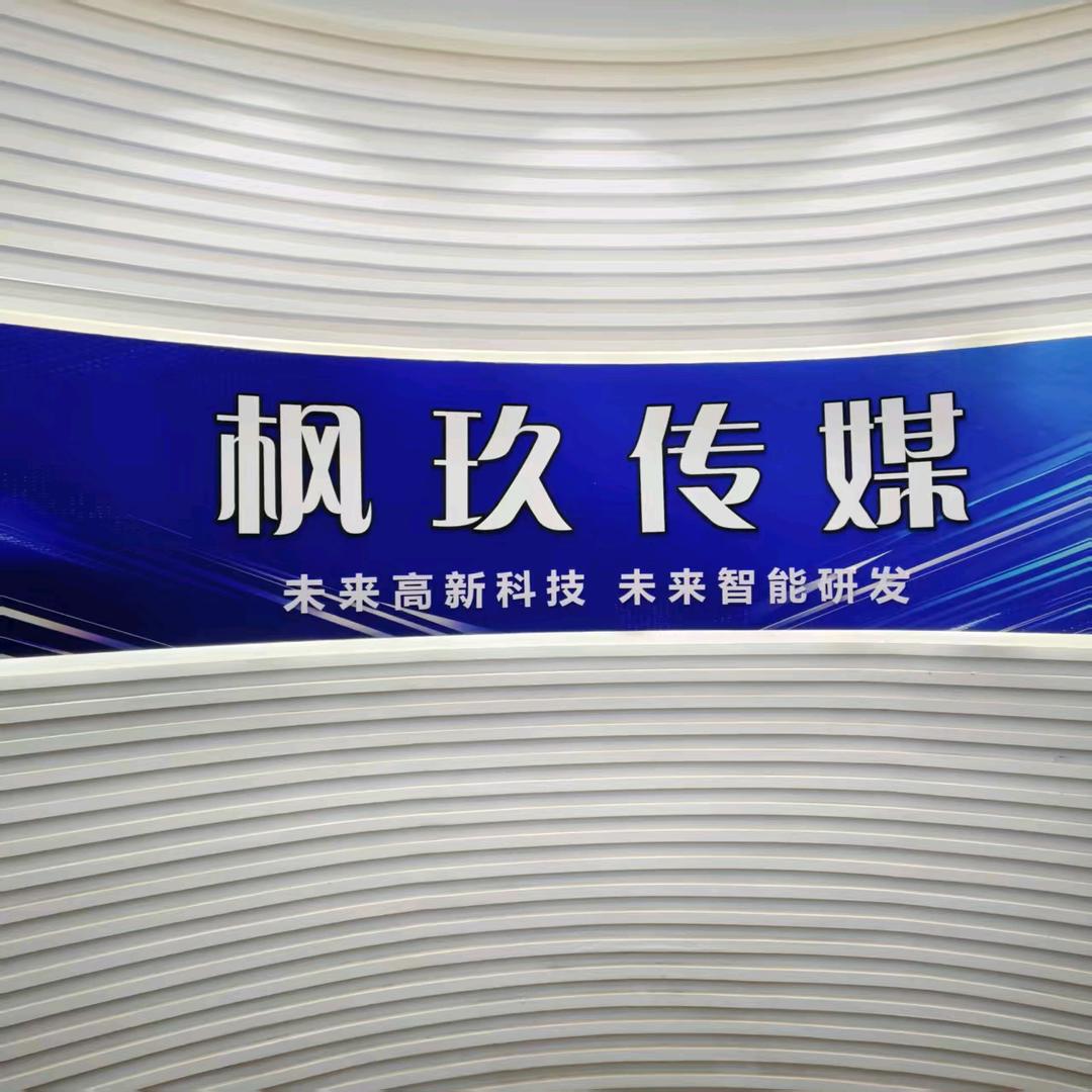 石家庄枫玖文化传媒有限公司