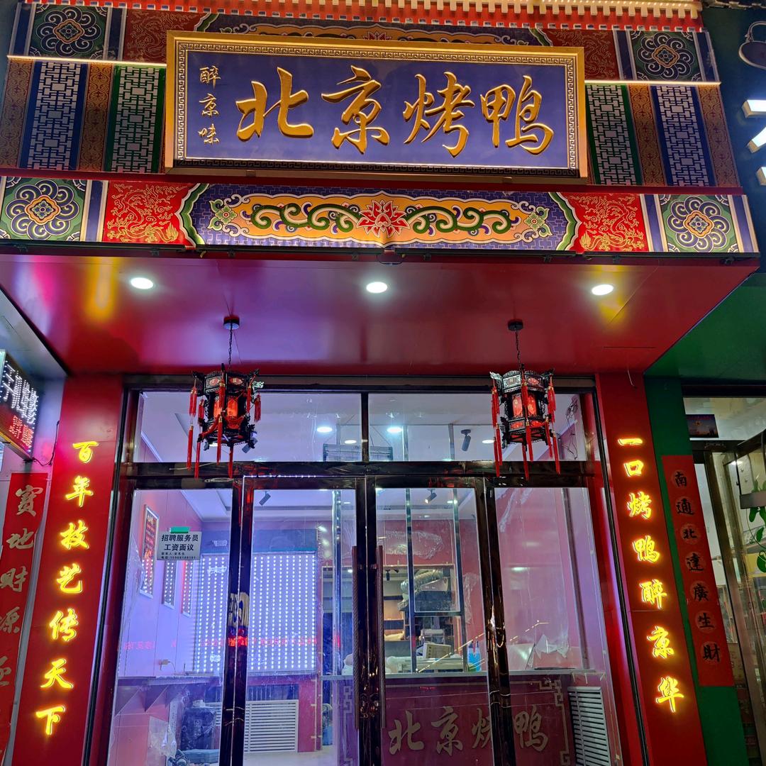 醉京味北京烤鸭陇西店