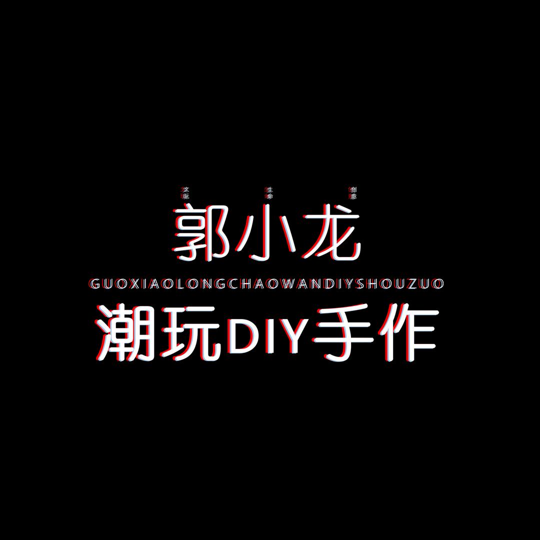 郭小龙潮玩DIY手作