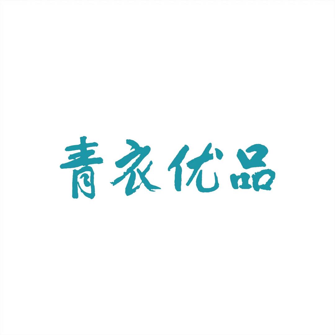 青衣优品
