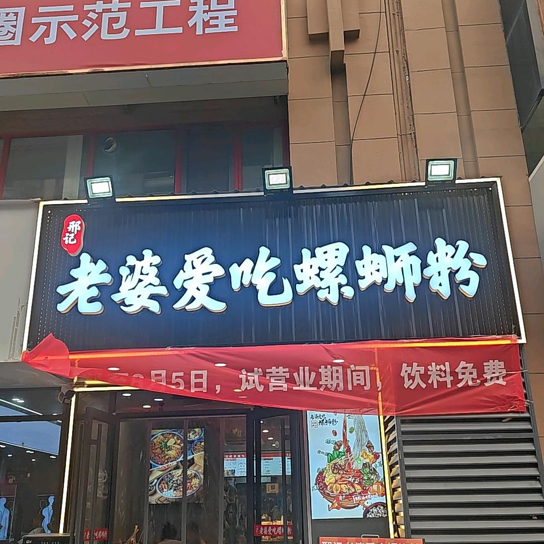 老婆爱吃螺蛳粉恒大滨河左岸店
