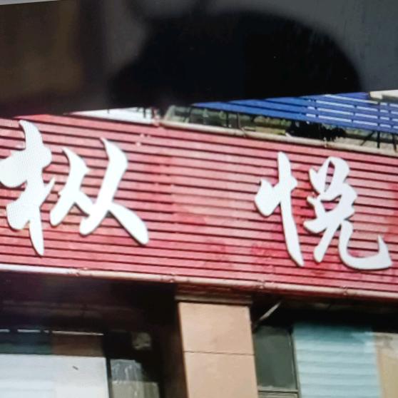 枞阳县枞悦宾馆