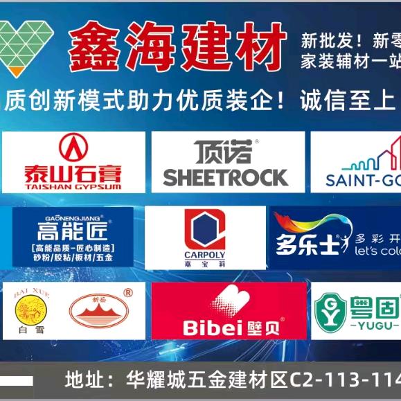 鑫海装饰建材全品类服务中心