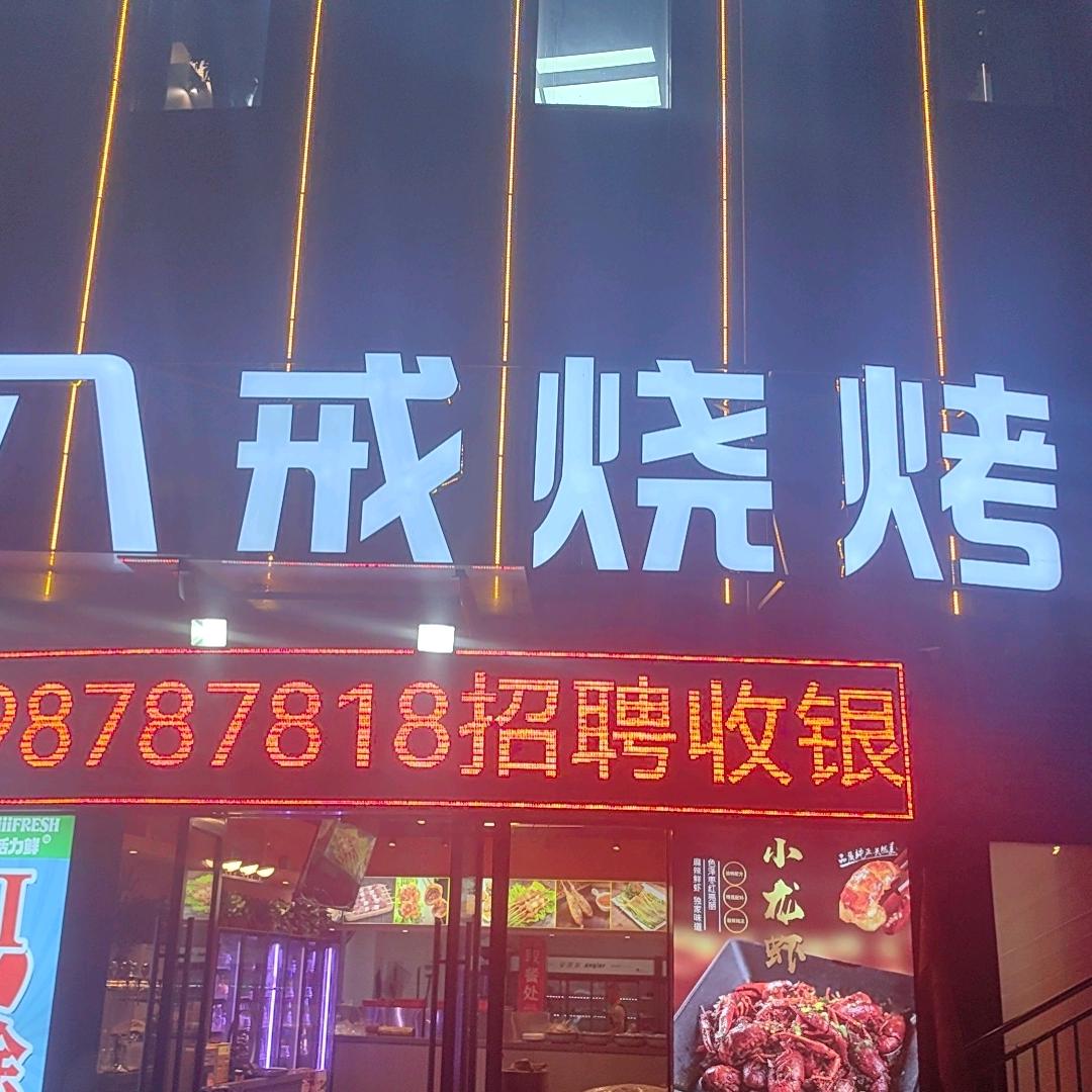 八戒烧烤绿地领海店（长期招聘学员）